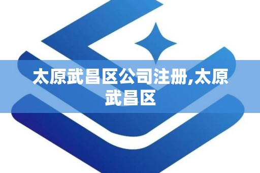 太原武昌区公司注册,太原武昌区