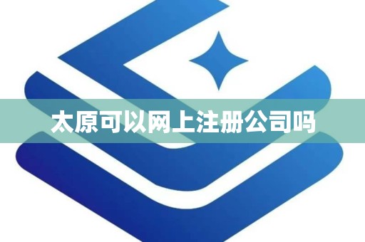 太原可以网上注册公司吗