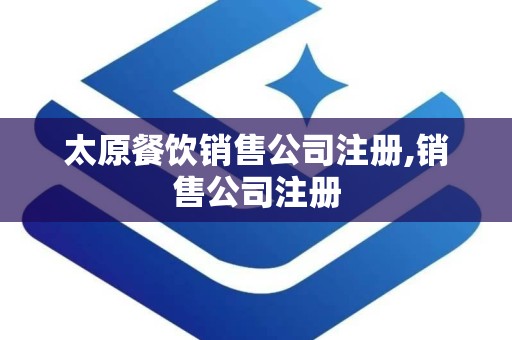 太原餐饮销售公司注册,销售公司注册