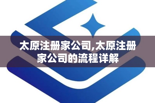太原注册家公司,太原注册家公司的流程详解