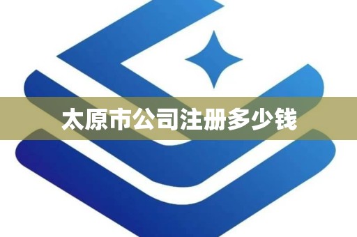 太原市公司注册多少钱