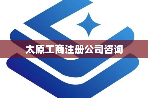 太原工商注册公司咨询