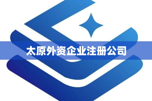 太原外资企业注册公司