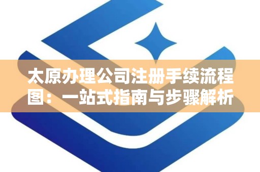 太原办理公司注册手续流程图：一站式指南与步骤解析