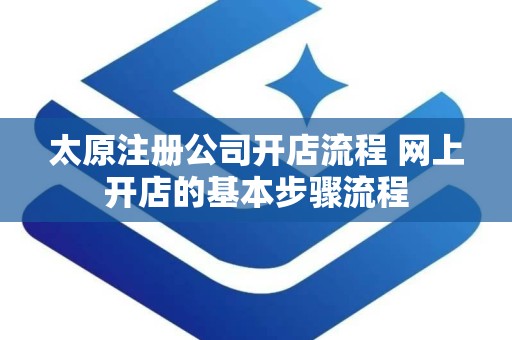太原注册公司开店流程 网上开店的基本步骤流程