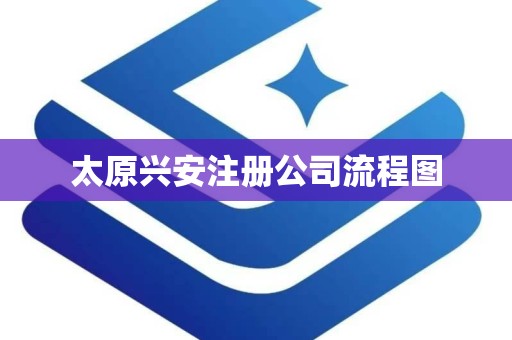 太原兴安注册公司流程图