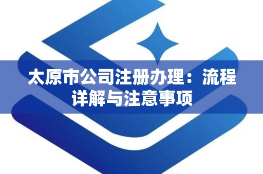太原市公司注册办理：流程详解与注意事项
