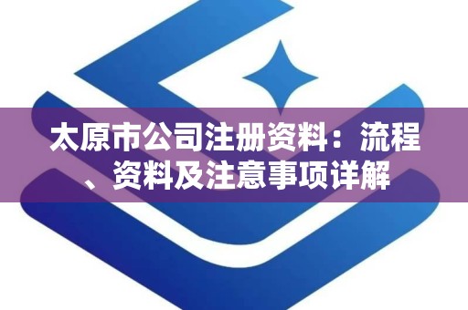 太原市公司注册资料：流程、资料及注意事项详解