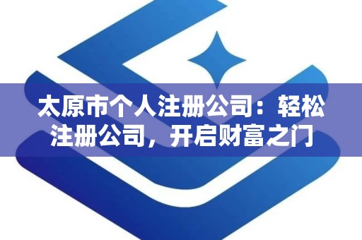 太原市个人注册公司：轻松注册公司，开启财富之门