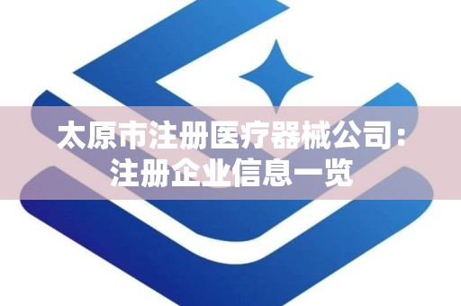 太原市注册医疗器械公司：注册企业信息一览