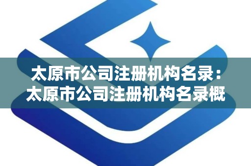 太原市公司注册机构名录：太原市公司注册机构名录概览