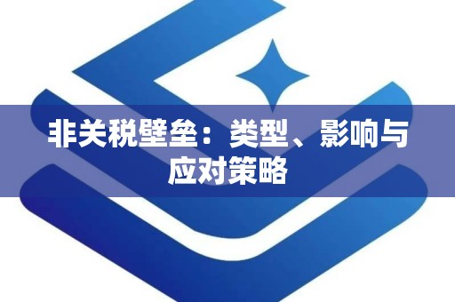 非关税壁垒：类型、影响与应对策略