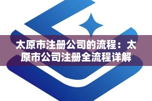 太原市注册公司的流程：太原市公司注册全流程详解