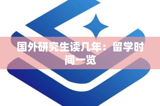 国外研究生读几年：留学时间一览