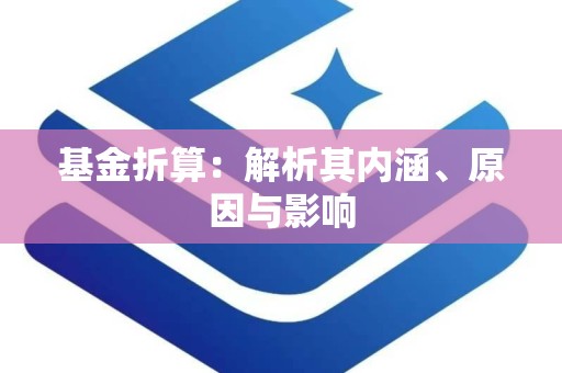 基金折算：解析其内涵、原因与影响