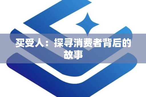 买受人：探寻消费者背后的故事