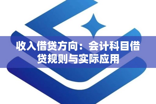 收入借贷方向：会计科目借贷规则与实际应用