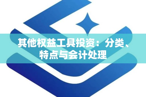 其他权益工具投资：分类、特点与会计处理