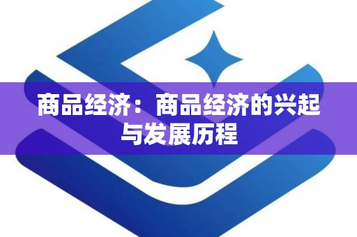 商品经济：商品经济的兴起与发展历程