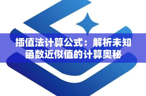 插值法计算公式：解析未知函数近似值的计算奥秘