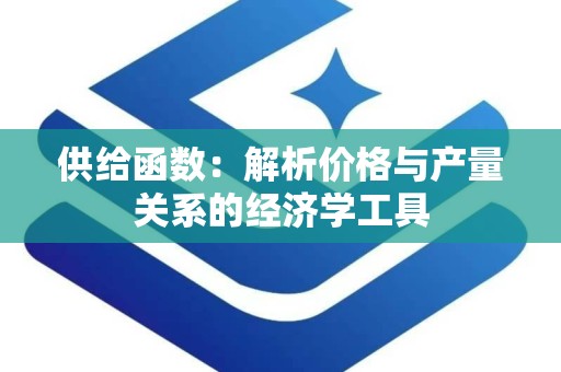 供给函数：解析价格与产量关系的经济学工具