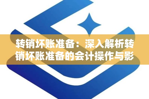 转销坏账准备：深入解析转销坏账准备的会计操作与影响
