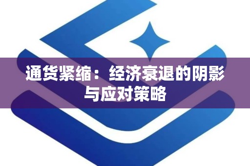 通货紧缩：经济衰退的阴影与应对策略