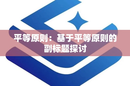 平等原则：基于平等原则的副标题探讨