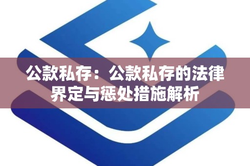 公款私存：公款私存的法律界定与惩处措施解析