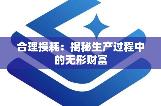 合理损耗：揭秘生产过程中的无形财富