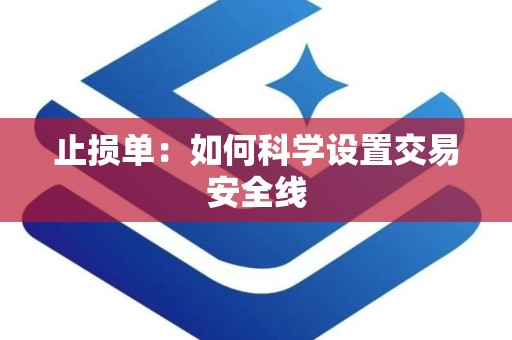 止损单：如何科学设置交易安全线