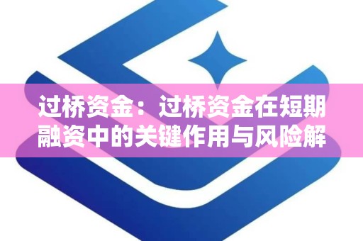 过桥资金：过桥资金在短期融资中的关键作用与风险解析