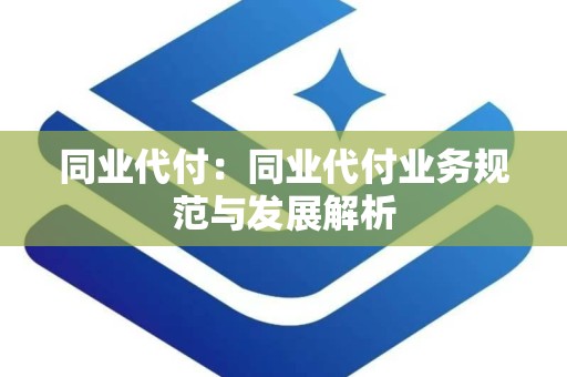 同业代付：同业代付业务规范与发展解析