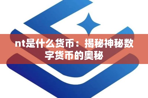 nt是什么货币：揭秘神秘数字货币的奥秘