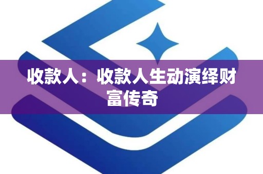 收款人：收款人生动演绎财富传奇