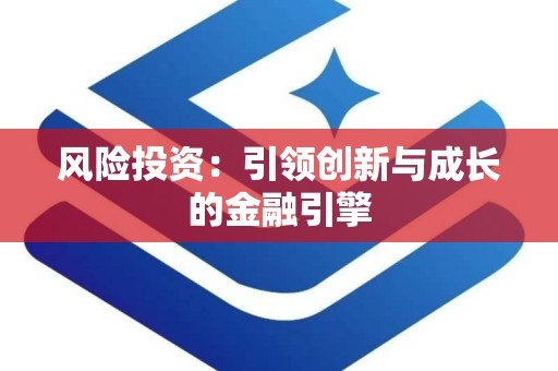 风险投资：引领创新与成长的金融引擎