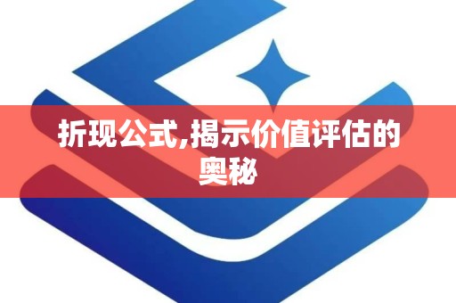 折现公式,揭示价值评估的奥秘