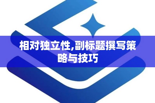 相对独立性,副标题撰写策略与技巧