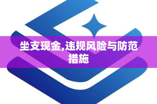 坐支现金,违规风险与防范措施