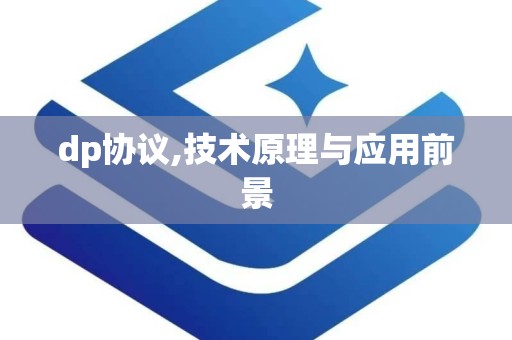 dp协议,技术原理与应用前景