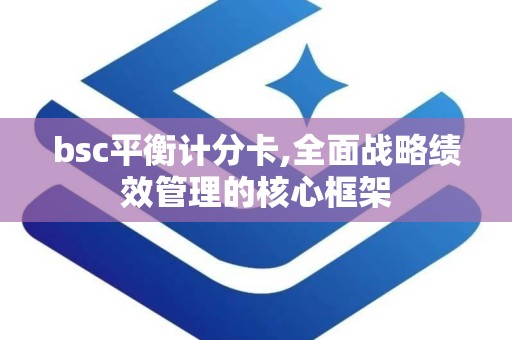 bsc平衡计分卡,全面战略绩效管理的核心框架