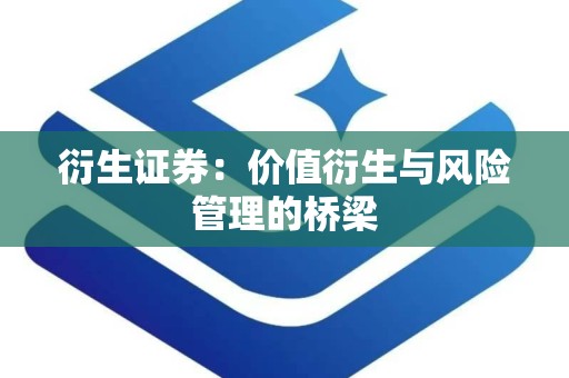 衍生证券：价值衍生与风险管理的桥梁