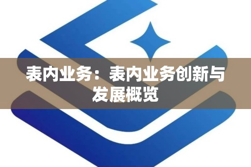 表内业务：表内业务创新与发展概览