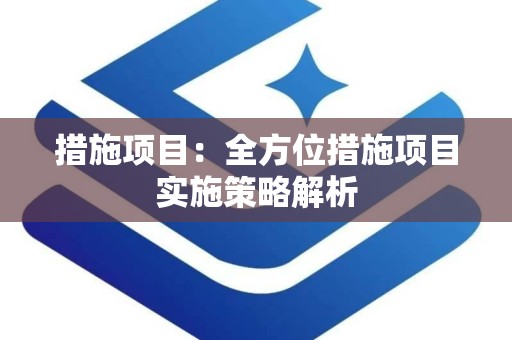 措施项目：全方位措施项目实施策略解析