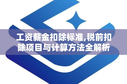 工资薪金扣除标准,税前扣除项目与计算方法全解析