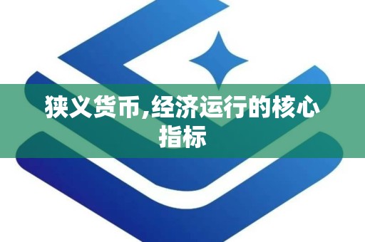 狭义货币,经济运行的核心指标