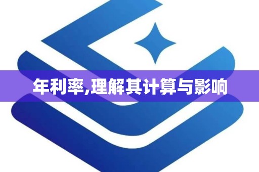 年利率,理解其计算与影响