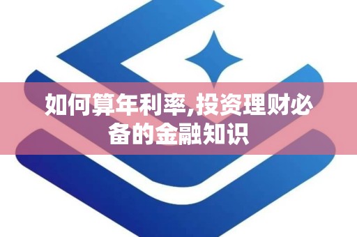 如何算年利率,投资理财必备的金融知识