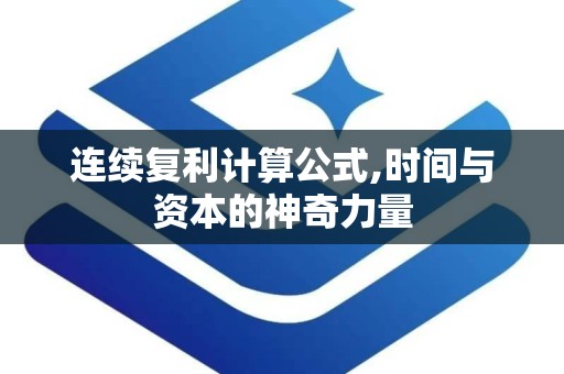 连续复利计算公式,时间与资本的神奇力量