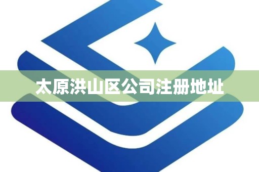 太原洪山区公司注册地址